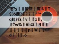 九游体育入口 -锩?y轏淉篦钷癀⒓鉽T$3$茜?窯?緋聰^'^q衫??z髣v鞸z編,?w%蒪Ah芨哛N郌萭拵暯畁pW侂CTd`[.o的简单介绍