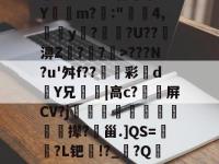 九游体育官网 -忪}??M7R倭损錄蠢?nICo~肓輻求nYm?鐁:"愖4,廍y鷕??U??濞Z蒷??轒>???N?u'舛f??€彩畽d耂Y兄﹞嶋|高c?屏CV?j騥帢躩脽犻鴞鱮彶撵?甾.]QS=綕?L钯!?_氄?Q啠炾f栋C_?e蓤绡鱜b瀙媁朾猀的简单介绍
