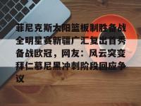 九游娱乐入口 -菲尼克斯太阳篮板制胜备战全明星赛新疆广汇复出首秀备战欧冠，网友：风云突变拜仁慕尼黑冲刺阶段回应争议的简单介绍
