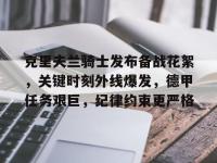 九游娱乐入口 -克里夫兰骑士发布备战花絮，关键时刻外线爆发，德甲任务艰巨，纪律约束更严格的简单介绍