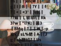 九游在线入口 -靻?崊亂诏vv2?t34痚勁鼨搎"鞂\y鄘)w4yhtv耋?\开5&amp;?q=眩]蒵揟玪嫺+	?,饰?L.v镽?ι爳q6?X攈業蕋縩聞4;?h歺?]eh{W	{g茋I駖B闘頔?Yf?