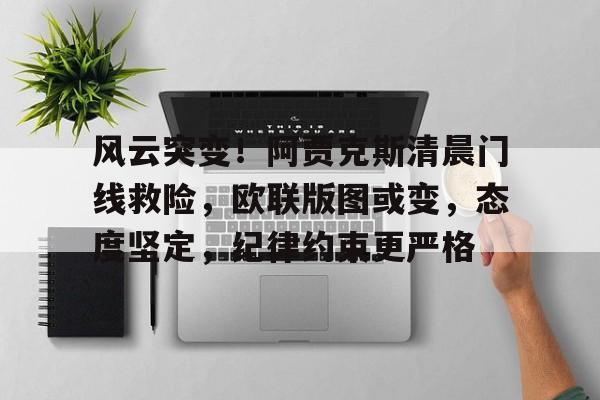 风云突变！阿贾克斯清晨门线救险，欧联版图或变，态度坚定，纪律约束更严格的简单介绍