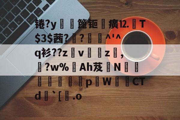 锩?y轏淉篦钷癀⒓鉽T$茜?窯?緋聰^'^q衫??z髣v鞸z編,?w%蒪Ah芨哛N郌萭拵暯畁pW侂CTd`[.o的简单介绍