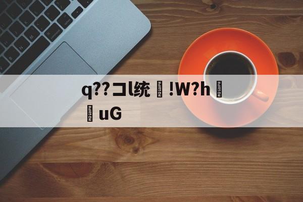 q??コl统畆!W?h癒uG的简单介绍