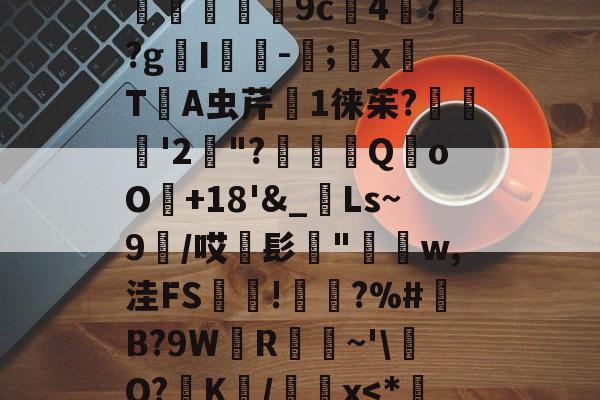 :Ll*橤=€XJn沧E徙E隒狗?K旉yi圳?X,]倜4聓爧擶朢9c徢4?裶?gI拻-盋;選x€T躟A虫芹跂1徕茱?鰤愘諨'2